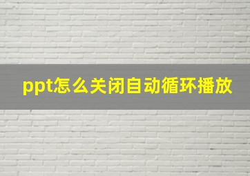 ppt怎么关闭自动循环播放