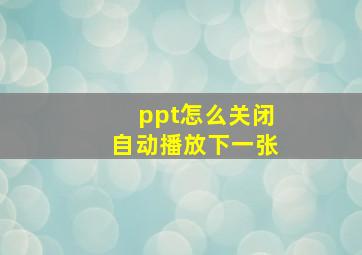 ppt怎么关闭自动播放下一张