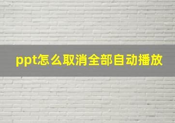 ppt怎么取消全部自动播放