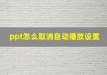 ppt怎么取消自动播放设置