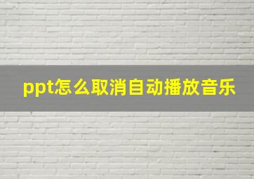 ppt怎么取消自动播放音乐