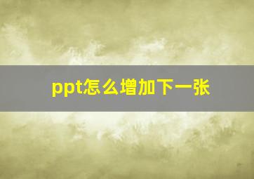 ppt怎么增加下一张