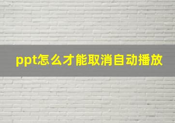 ppt怎么才能取消自动播放