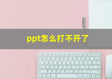 ppt怎么打不开了