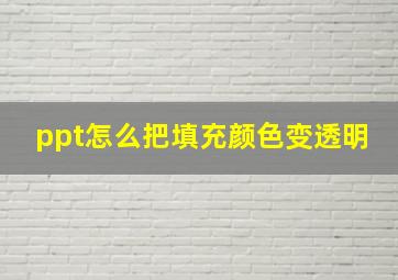 ppt怎么把填充颜色变透明