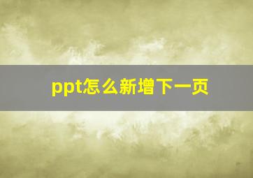 ppt怎么新增下一页