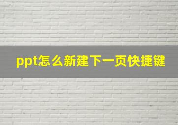 ppt怎么新建下一页快捷键