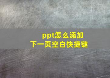 ppt怎么添加下一页空白快捷键