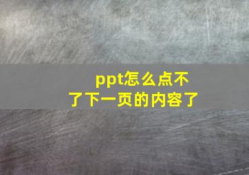 ppt怎么点不了下一页的内容了