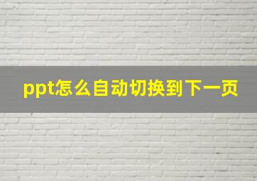 ppt怎么自动切换到下一页