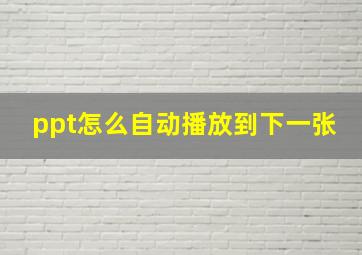 ppt怎么自动播放到下一张