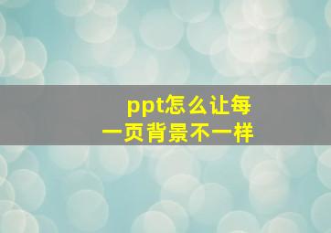 ppt怎么让每一页背景不一样