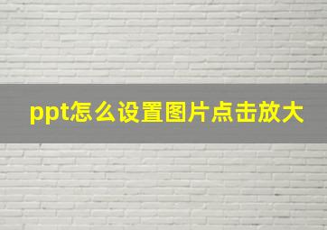 ppt怎么设置图片点击放大