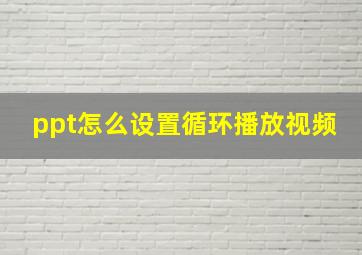 ppt怎么设置循环播放视频