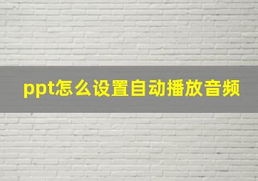 ppt怎么设置自动播放音频