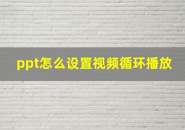 ppt怎么设置视频循环播放