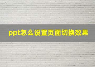 ppt怎么设置页面切换效果