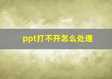 ppt打不开怎么处理