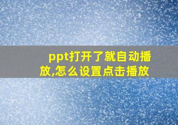 ppt打开了就自动播放,怎么设置点击播放