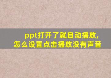 ppt打开了就自动播放,怎么设置点击播放没有声音