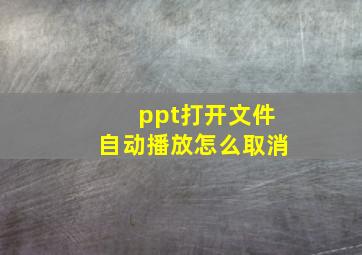 ppt打开文件自动播放怎么取消