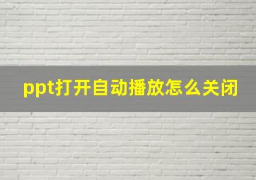 ppt打开自动播放怎么关闭