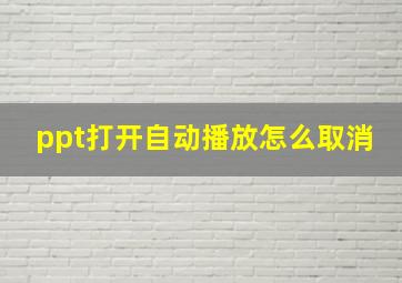 ppt打开自动播放怎么取消