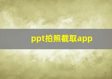 ppt拍照截取app