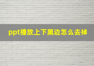 ppt播放上下黑边怎么去掉