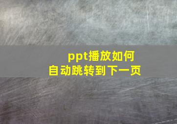 ppt播放如何自动跳转到下一页