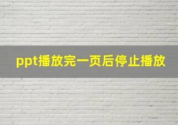 ppt播放完一页后停止播放