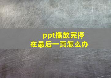 ppt播放完停在最后一页怎么办