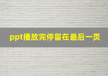 ppt播放完停留在最后一页