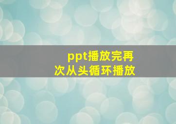 ppt播放完再次从头循环播放