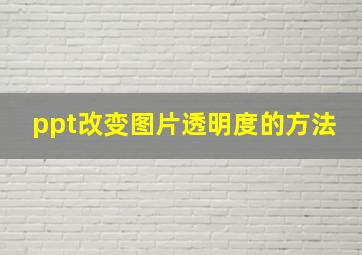 ppt改变图片透明度的方法