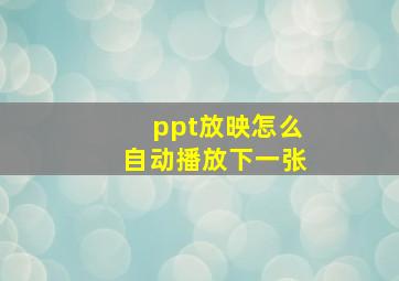 ppt放映怎么自动播放下一张