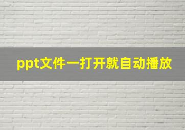 ppt文件一打开就自动播放