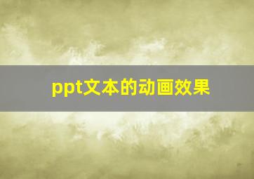 ppt文本的动画效果