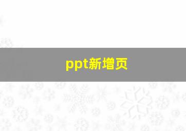 ppt新增页