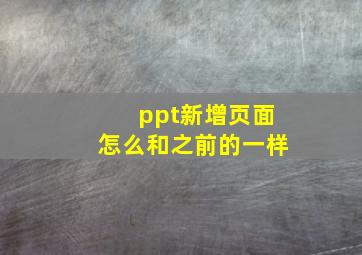 ppt新增页面怎么和之前的一样