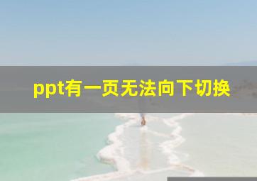 ppt有一页无法向下切换