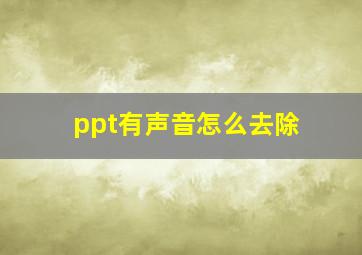 ppt有声音怎么去除