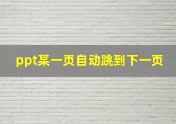 ppt某一页自动跳到下一页