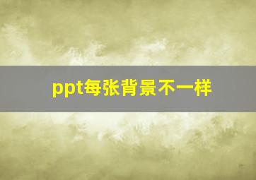 ppt每张背景不一样