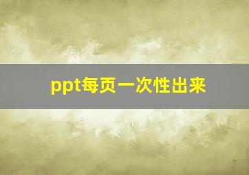 ppt每页一次性出来