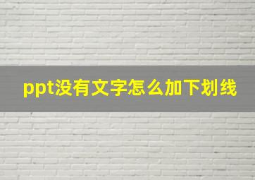 ppt没有文字怎么加下划线