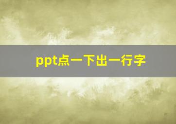 ppt点一下出一行字