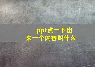 ppt点一下出来一个内容叫什么