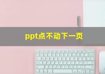 ppt点不动下一页