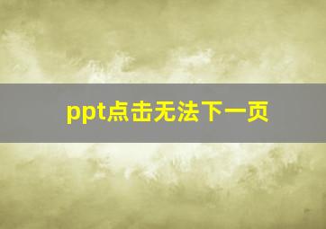 ppt点击无法下一页